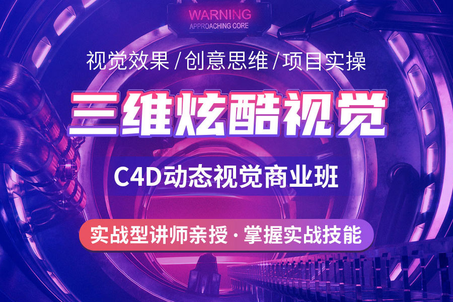 c4d动画培训