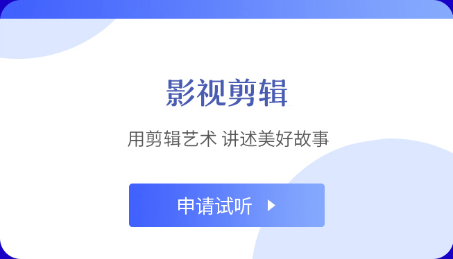 视频剪辑培训机构